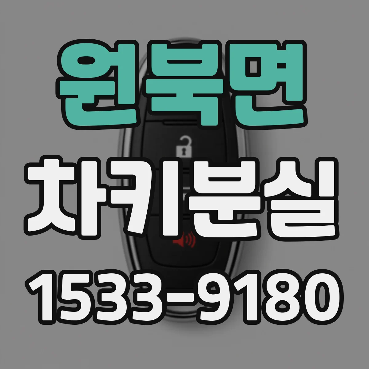 원북면 차키분실