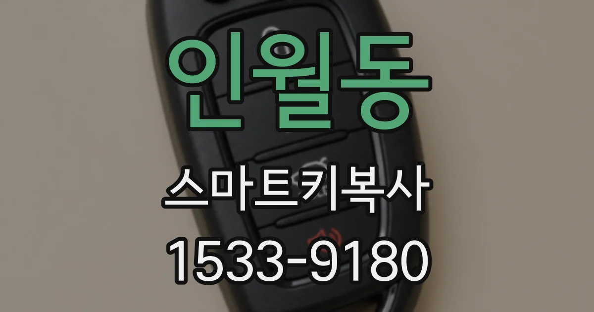 인월동 스마트키복사