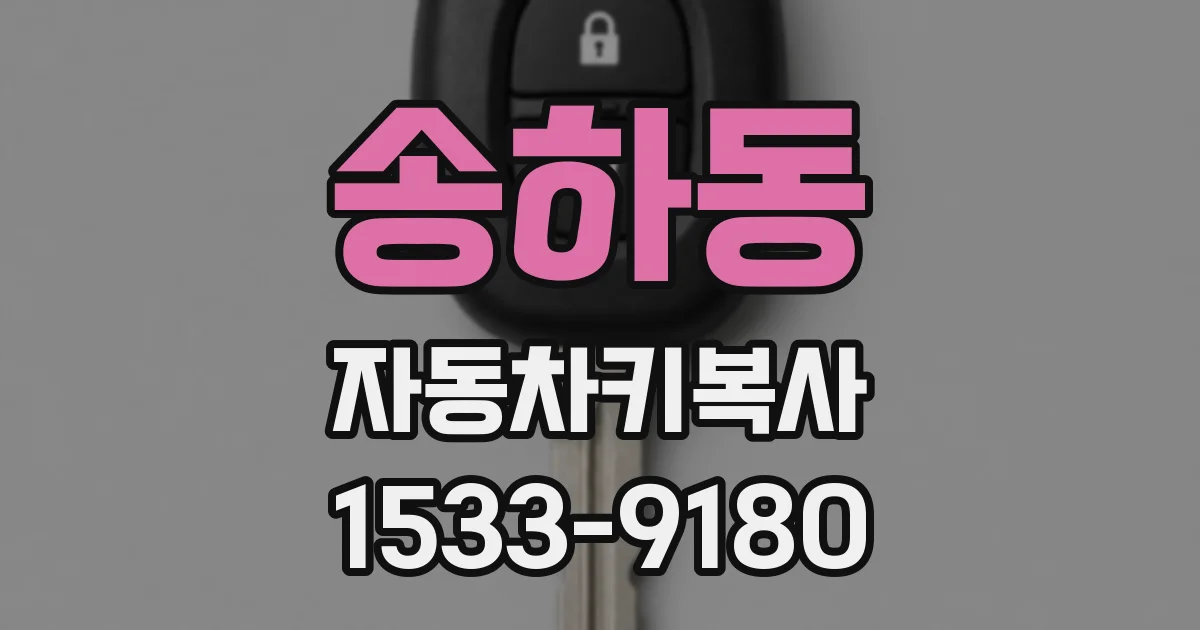 송하동 자동차키복사