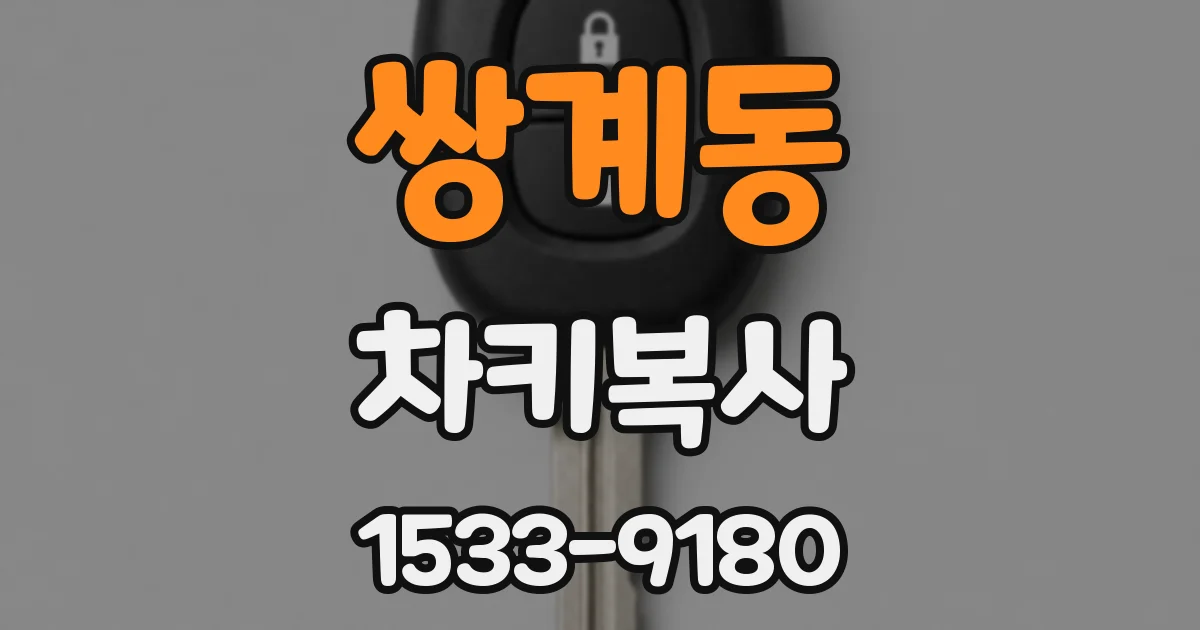 쌍계동 차키복사