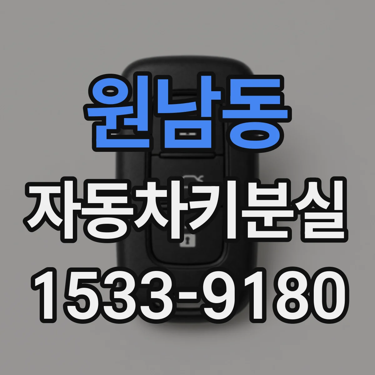 원남동 자동차키분실