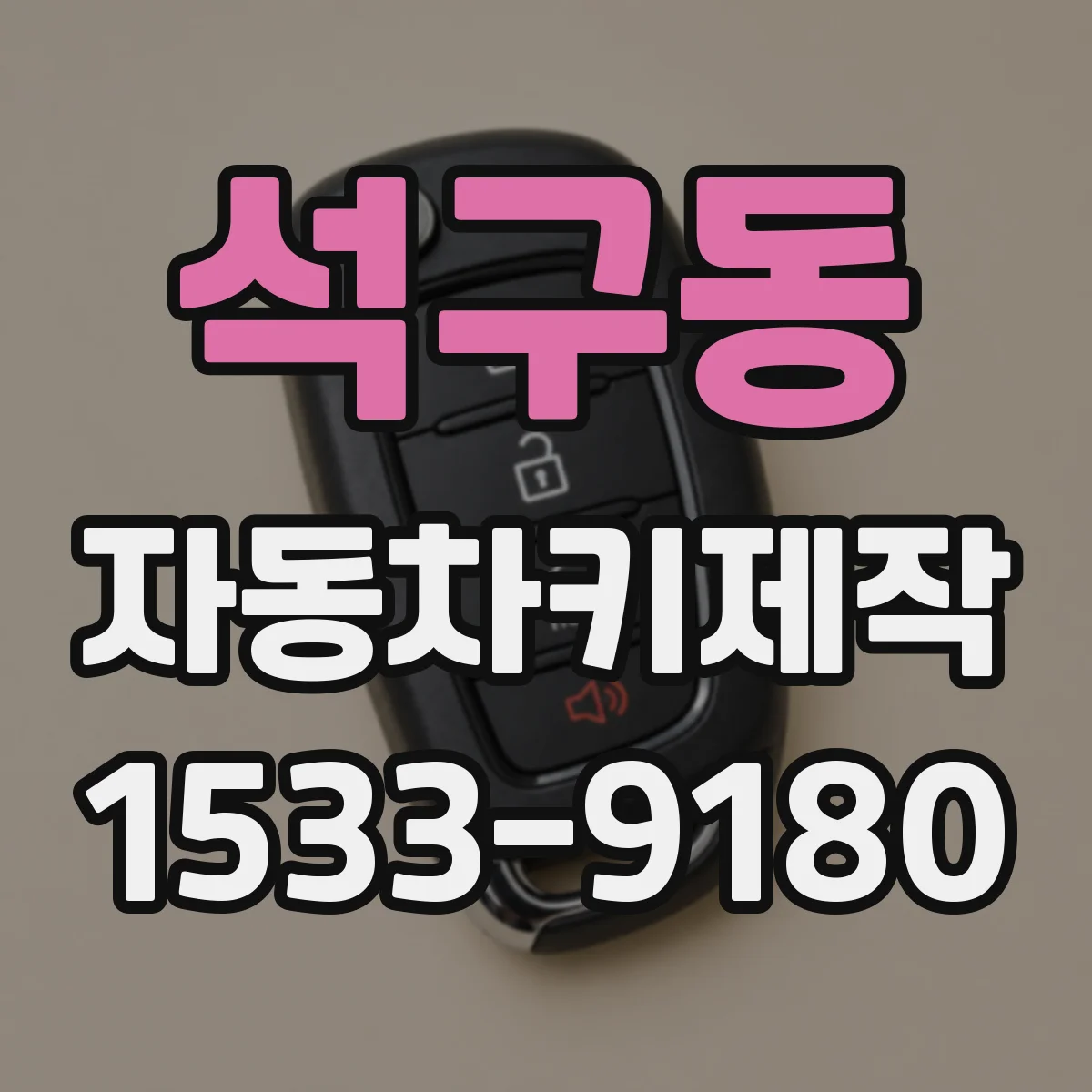 석구동 자동차키제작