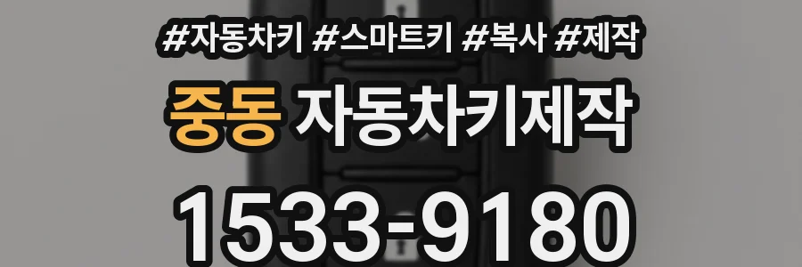 중동 자동차키제작