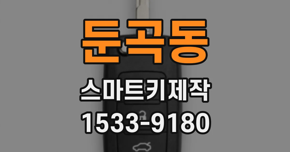 둔곡동 스마트키제작