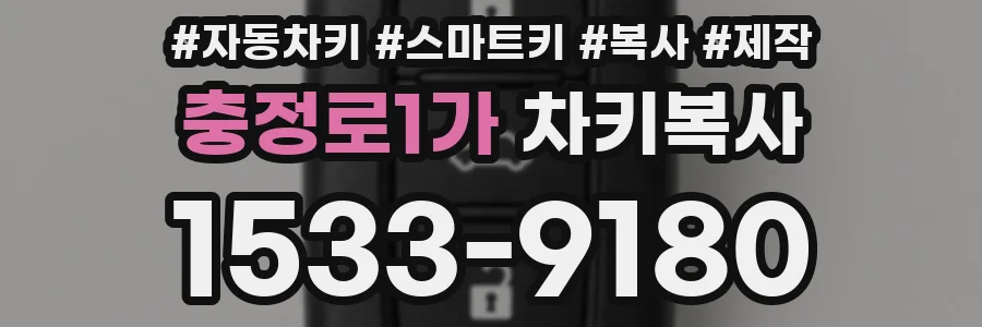 충정로1가 차키복사