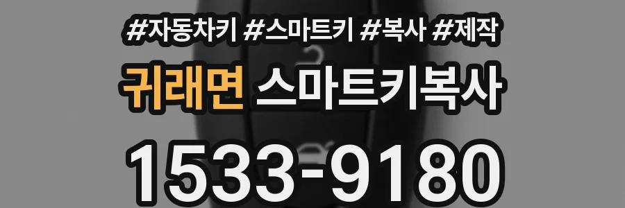 귀래면 스마트키복사