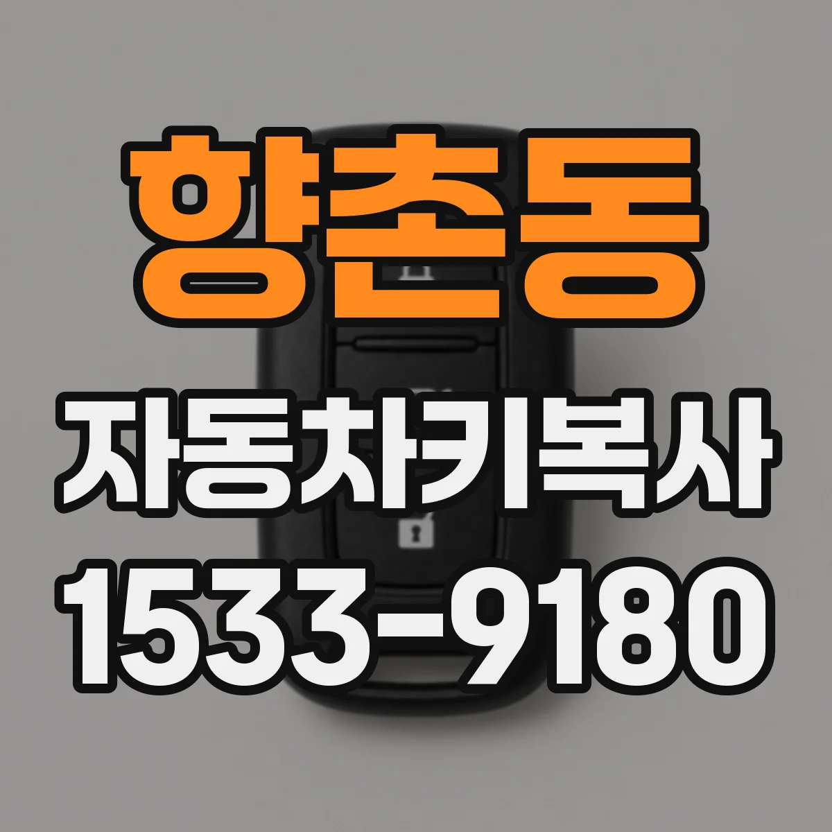 향촌동 자동차키복사