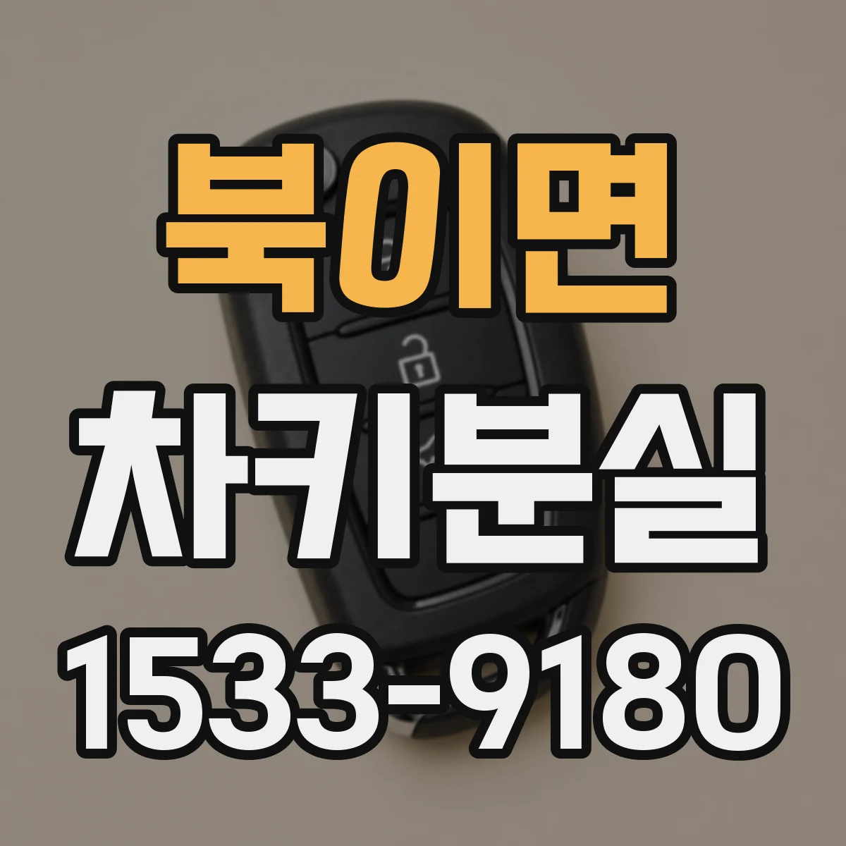 북이면 차키분실