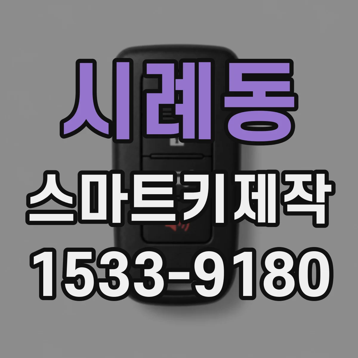 시례동 스마트키제작