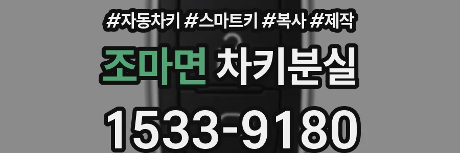 조마면 차키분실