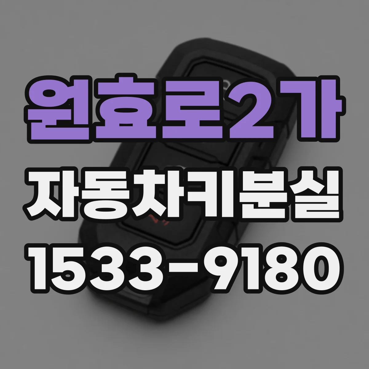 원효로2가 자동차키분실