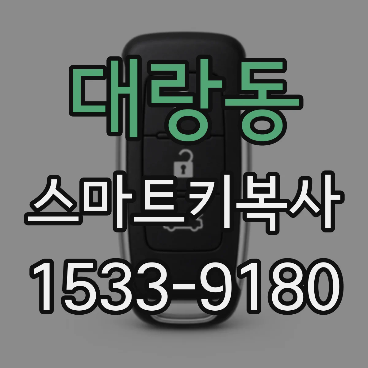 대랑동 스마트키복사