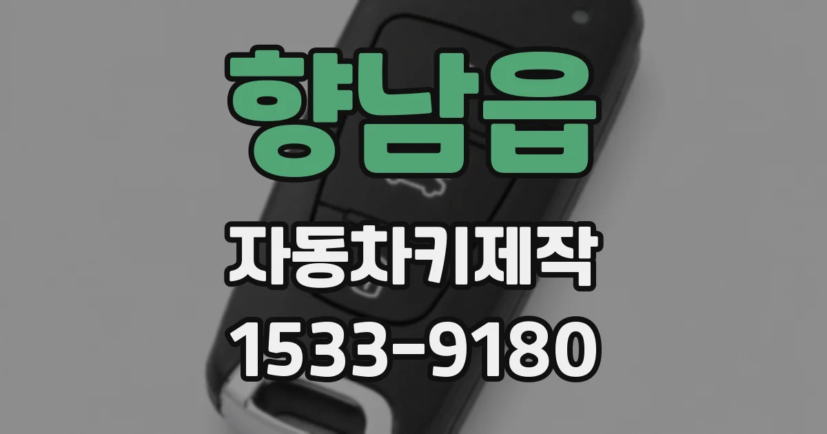 향남읍 자동차키제작