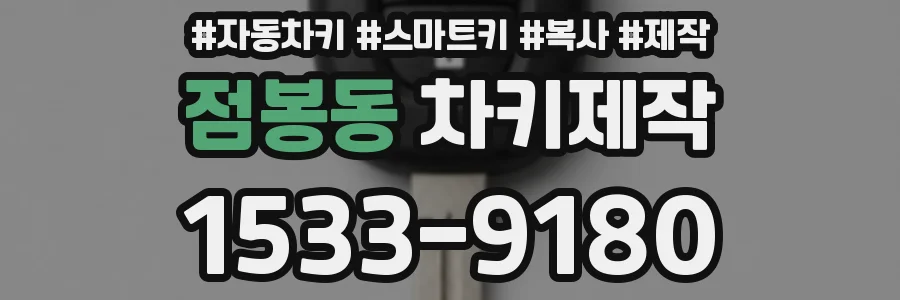 점봉동 차키제작
