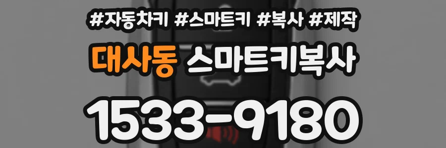 대사동 스마트키복사