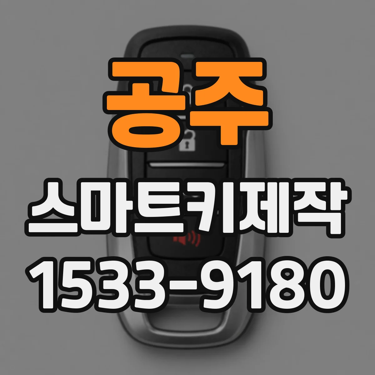 공주 스마트키제작 작동 반경 테스트로 인식 거리 점검하기