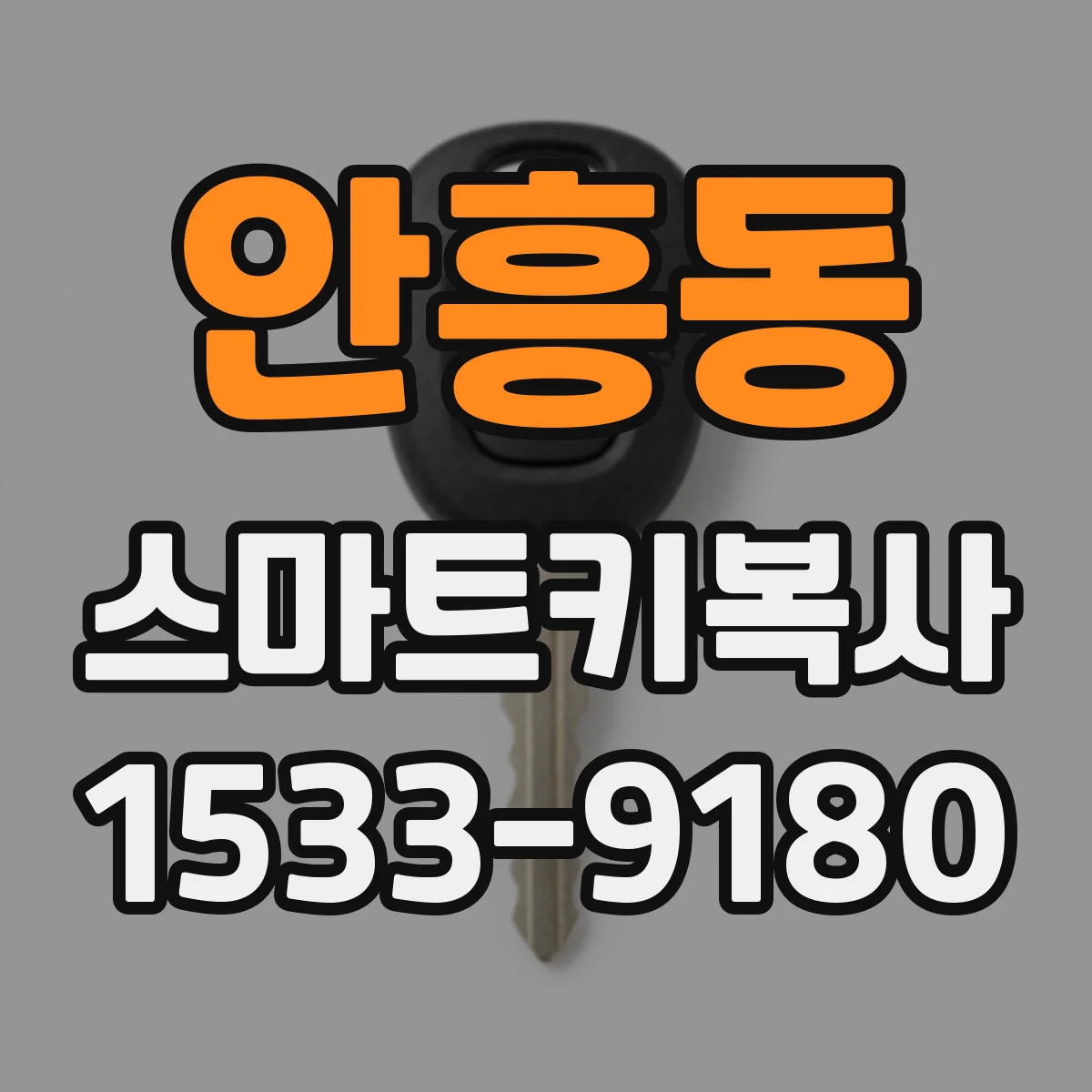 안흥동 스마트키복사