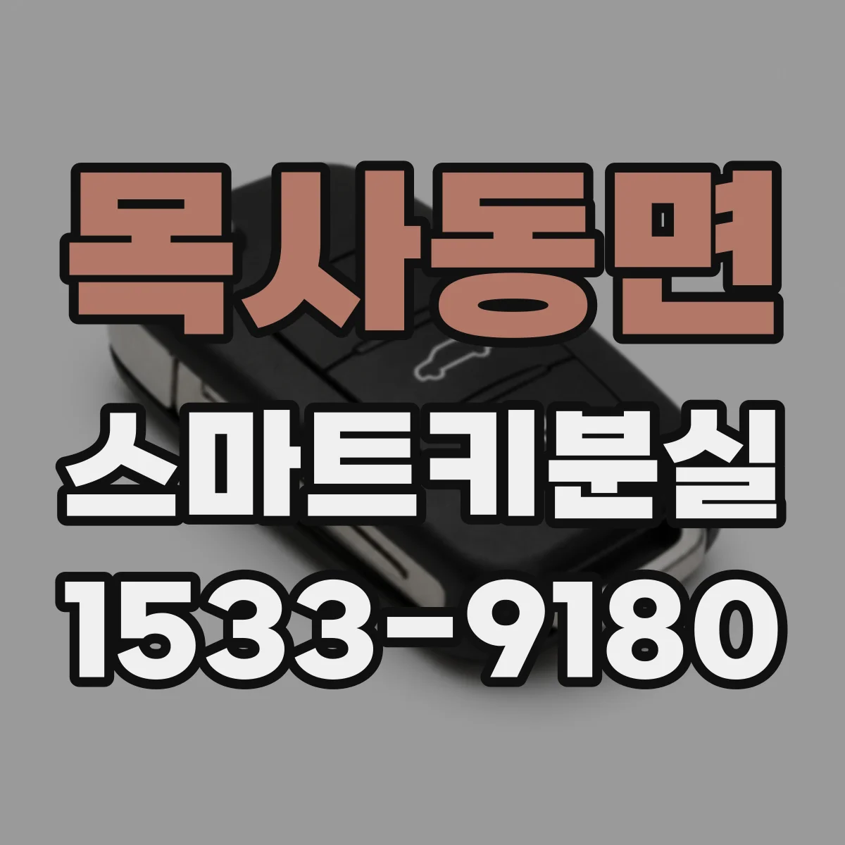 목사동면 스마트키분실
