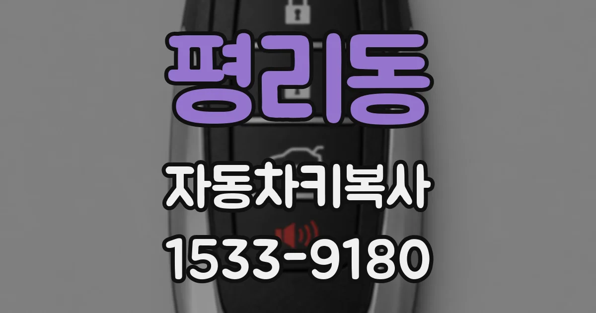 평리동 자동차키복사