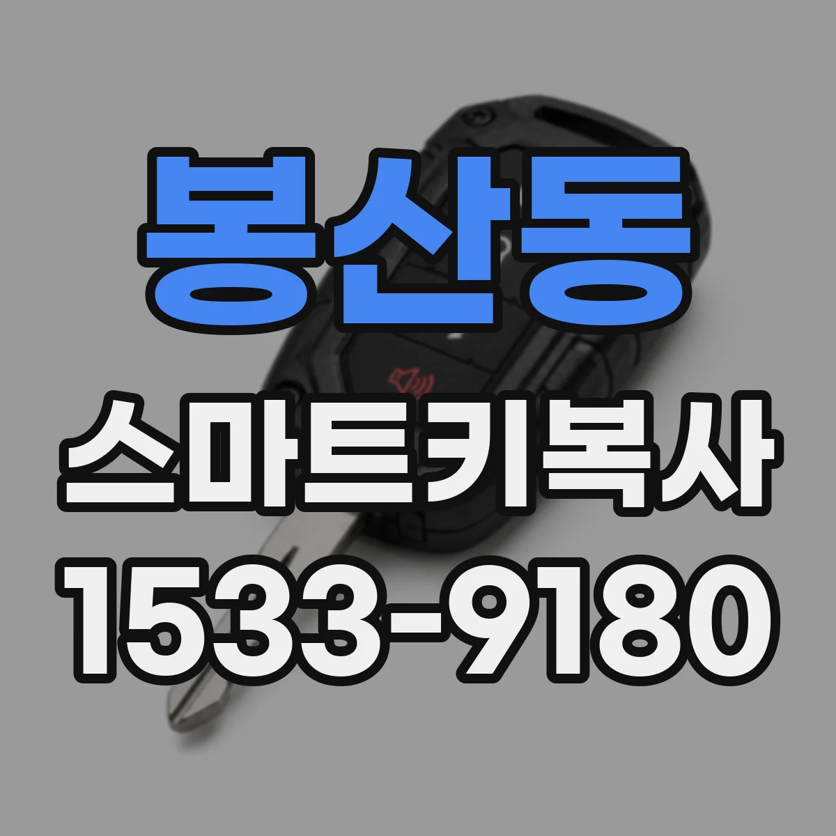 봉산동 스마트키복사