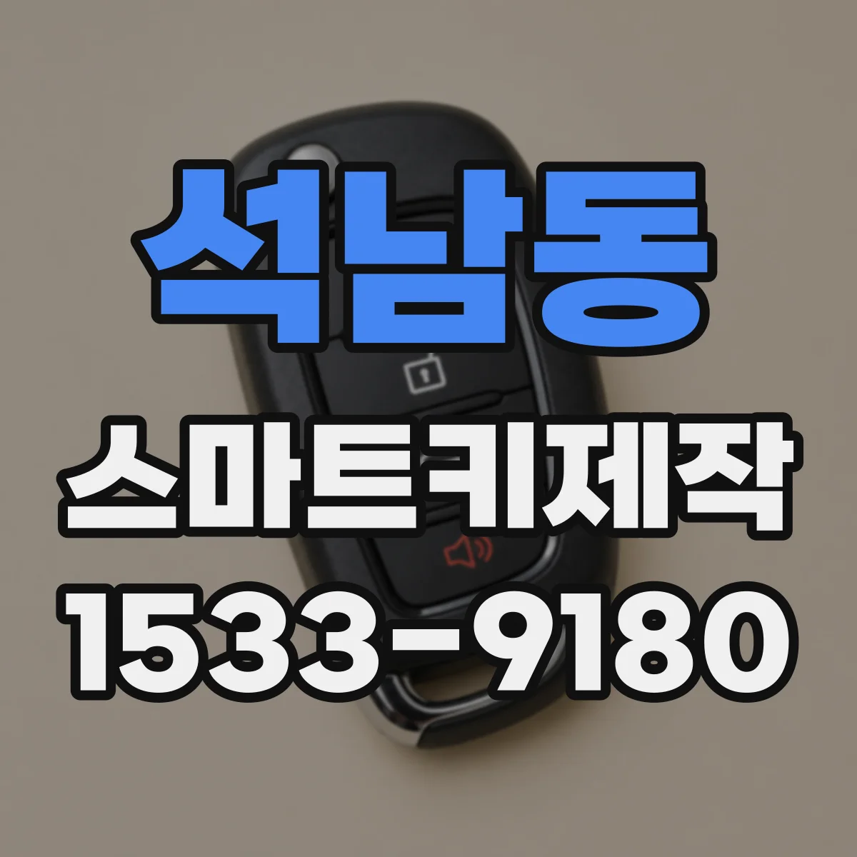 석남동 스마트키제작