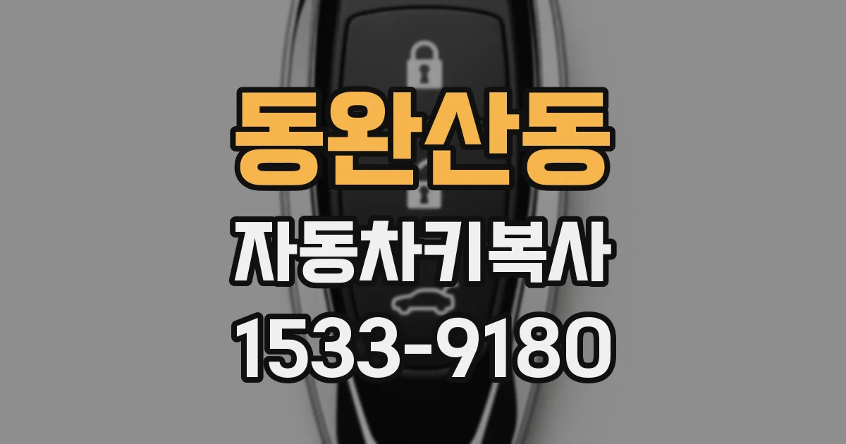 동완산동 자동차키복사