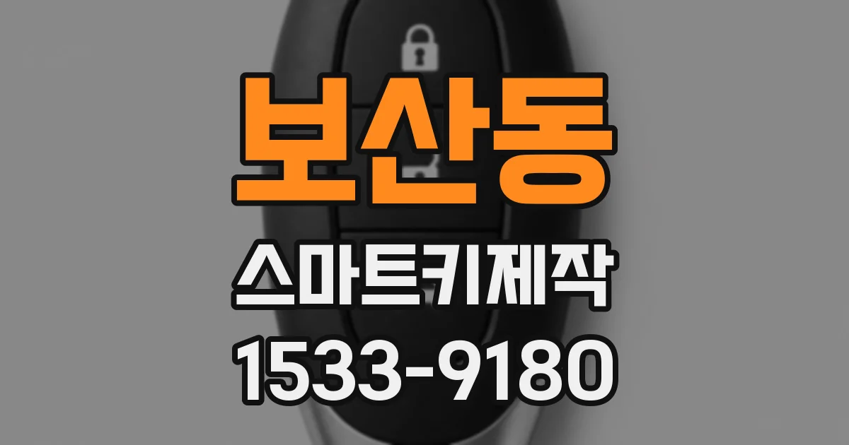 보산동 스마트키제작