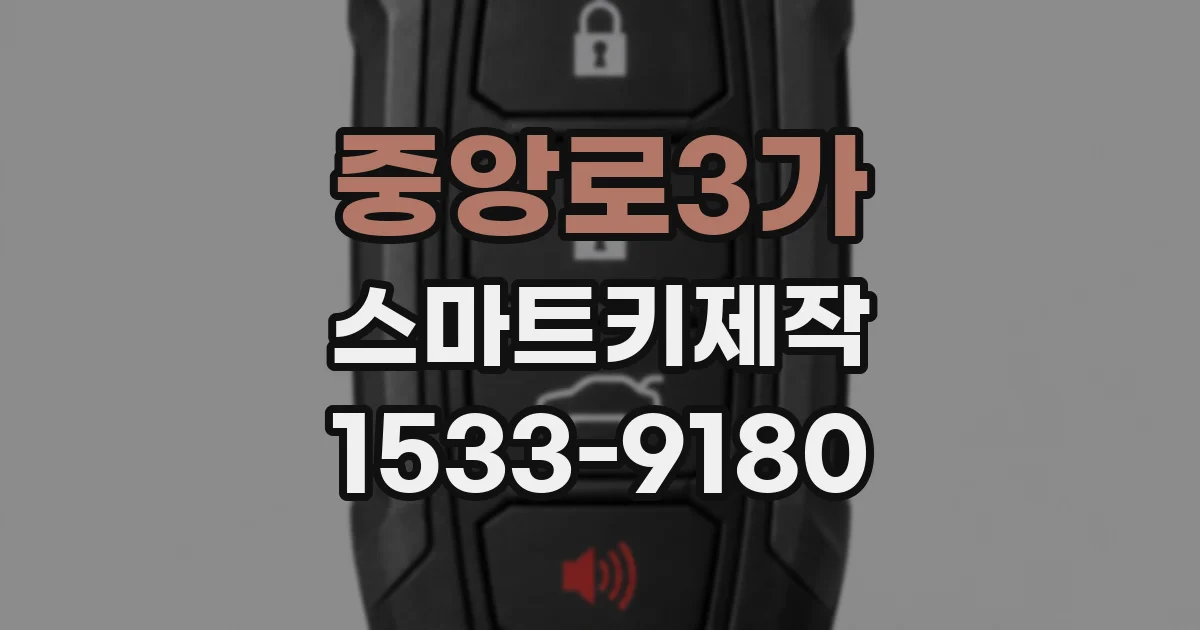 중앙로3가 스마트키제작