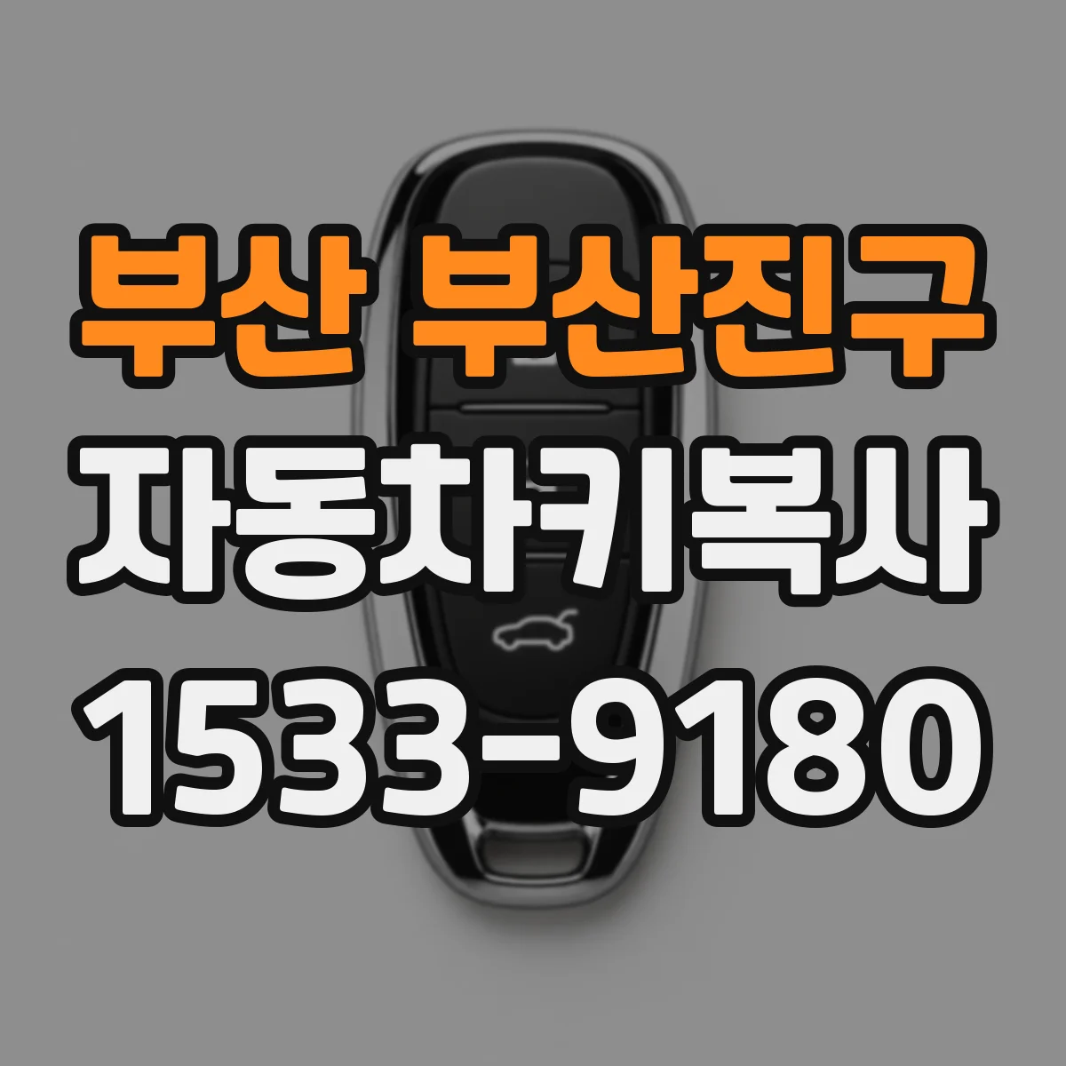 부산 부산진구 자동차키복사