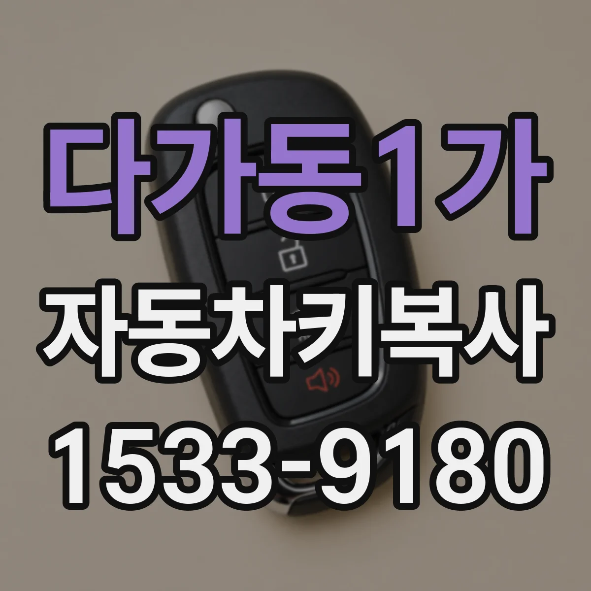다가동1가 자동차키복사