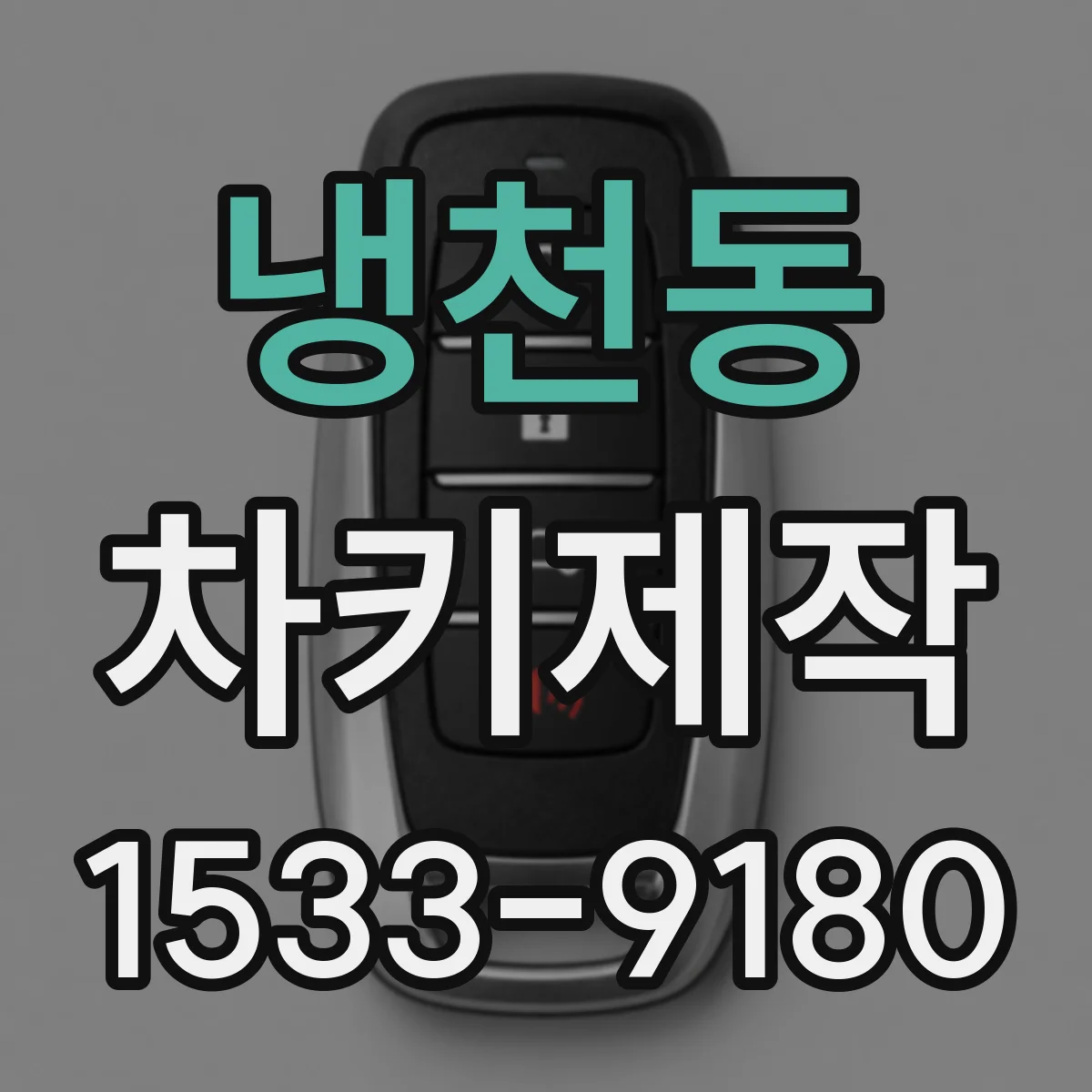 냉천동 차키제작