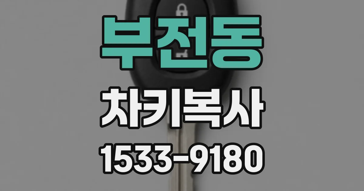 부전동 차키복사