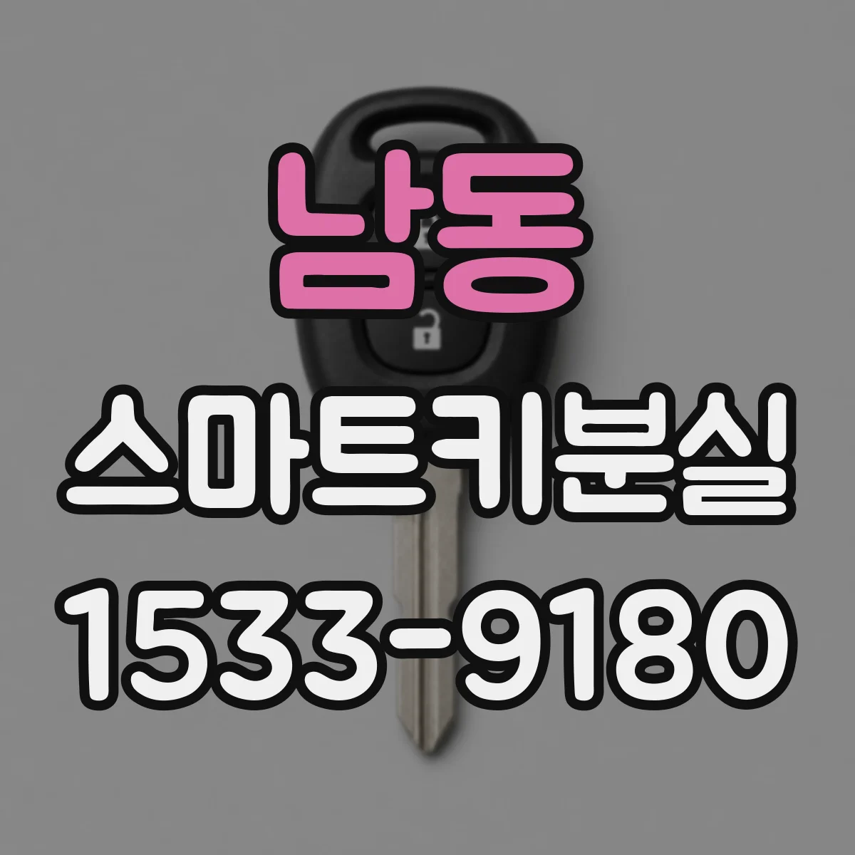 남동 스마트키분실