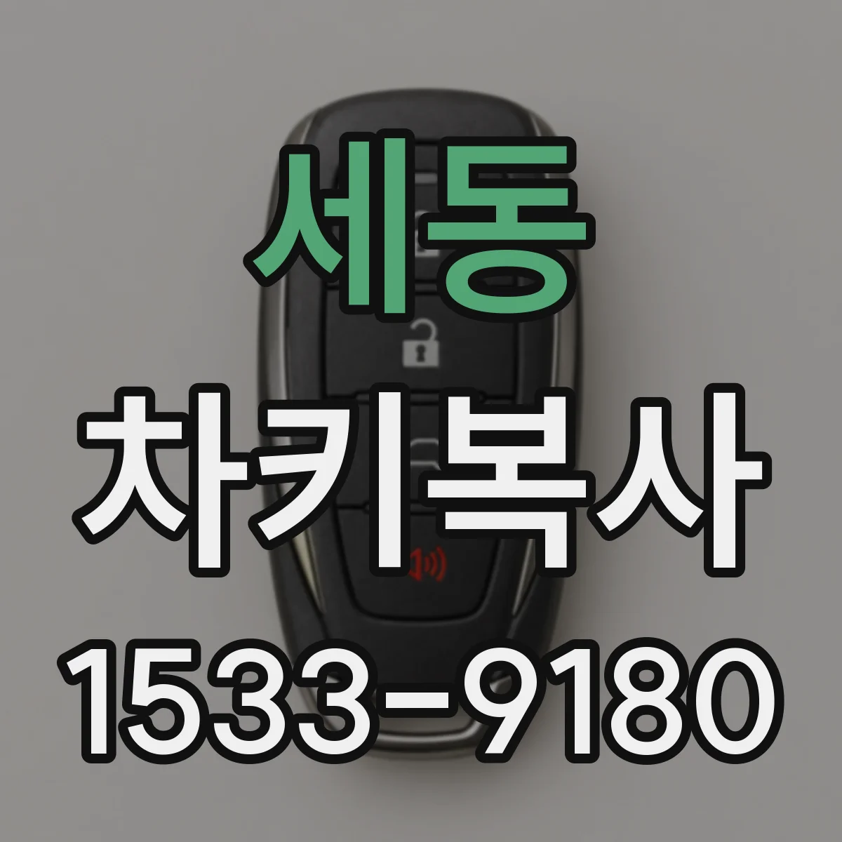 세동 차키복사
