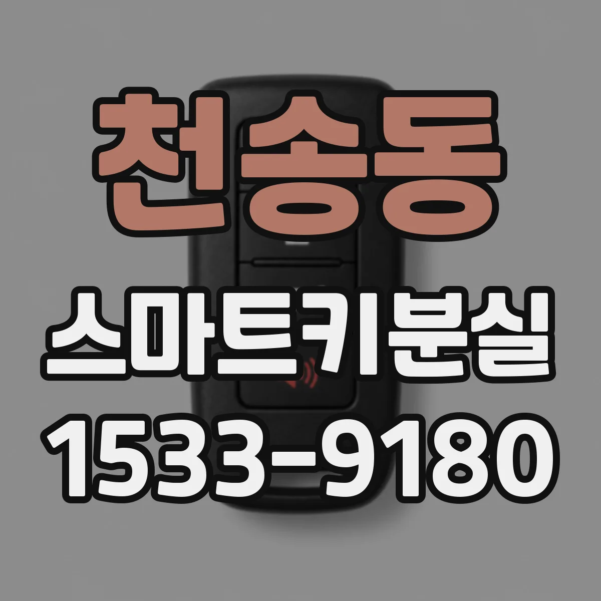 천송동 스마트키분실