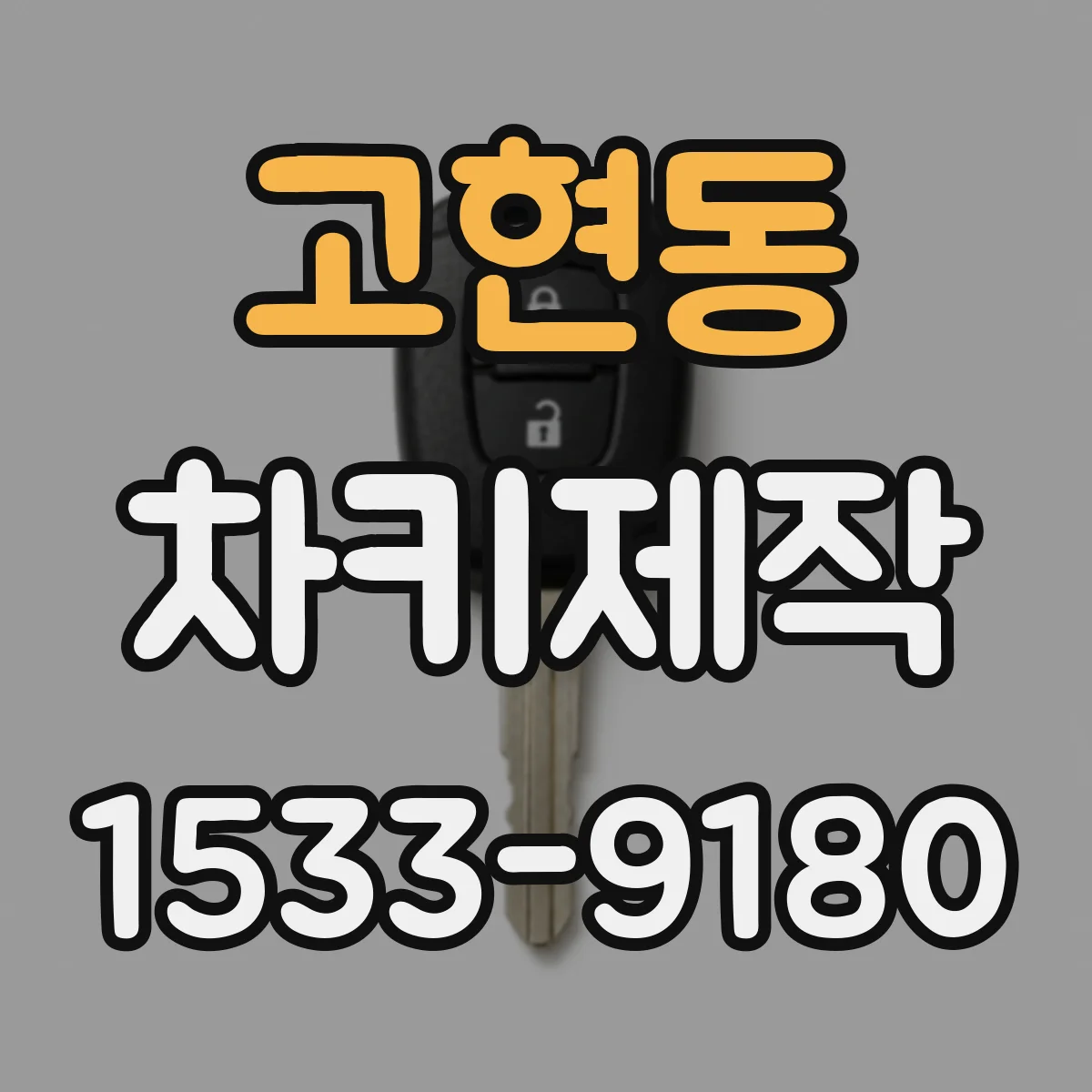 고현동 차키제작