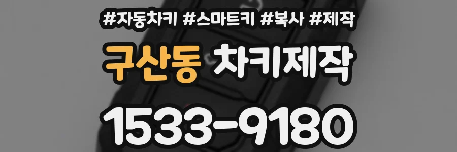 구산동 차키제작