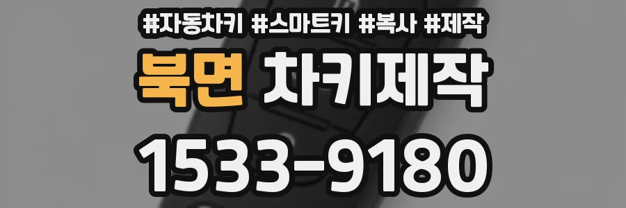북면 차키제작