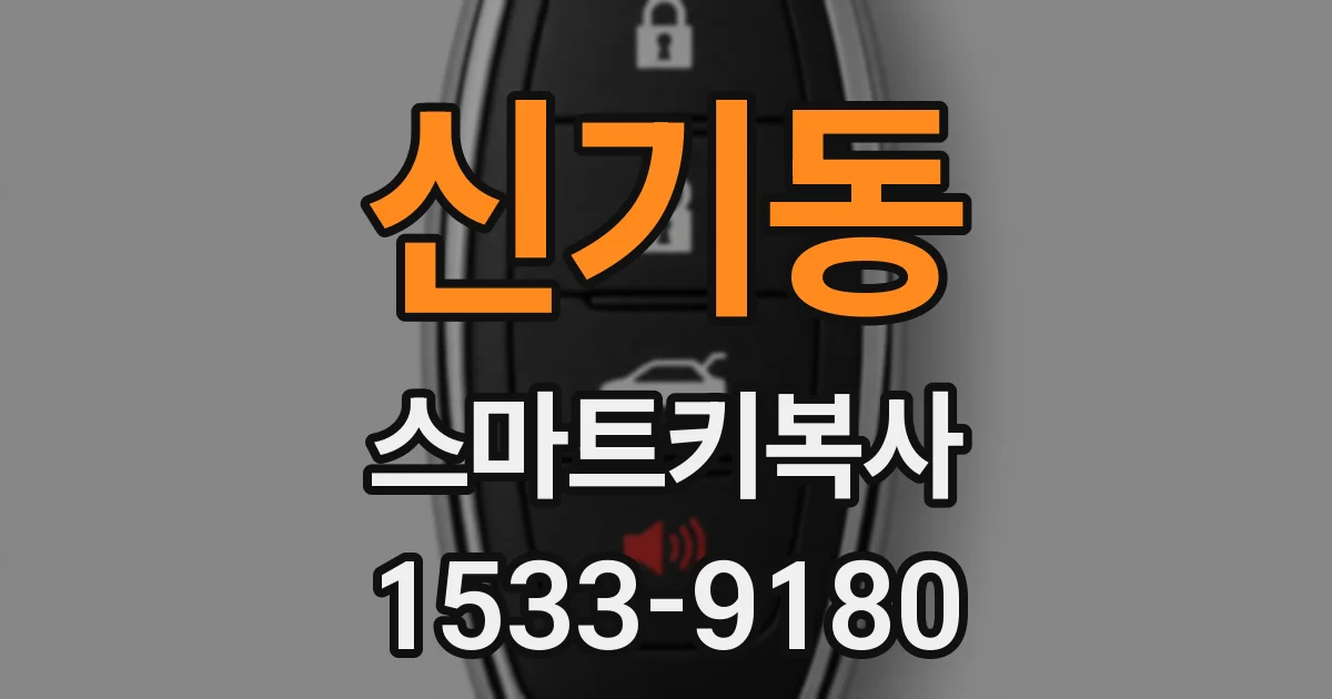 신기동 스마트키복사