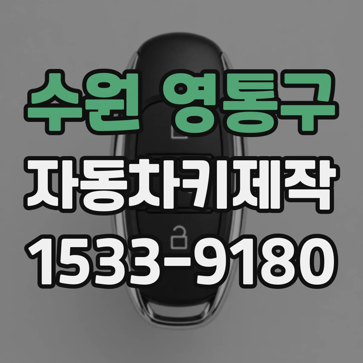 수원 영통구 자동차키제작