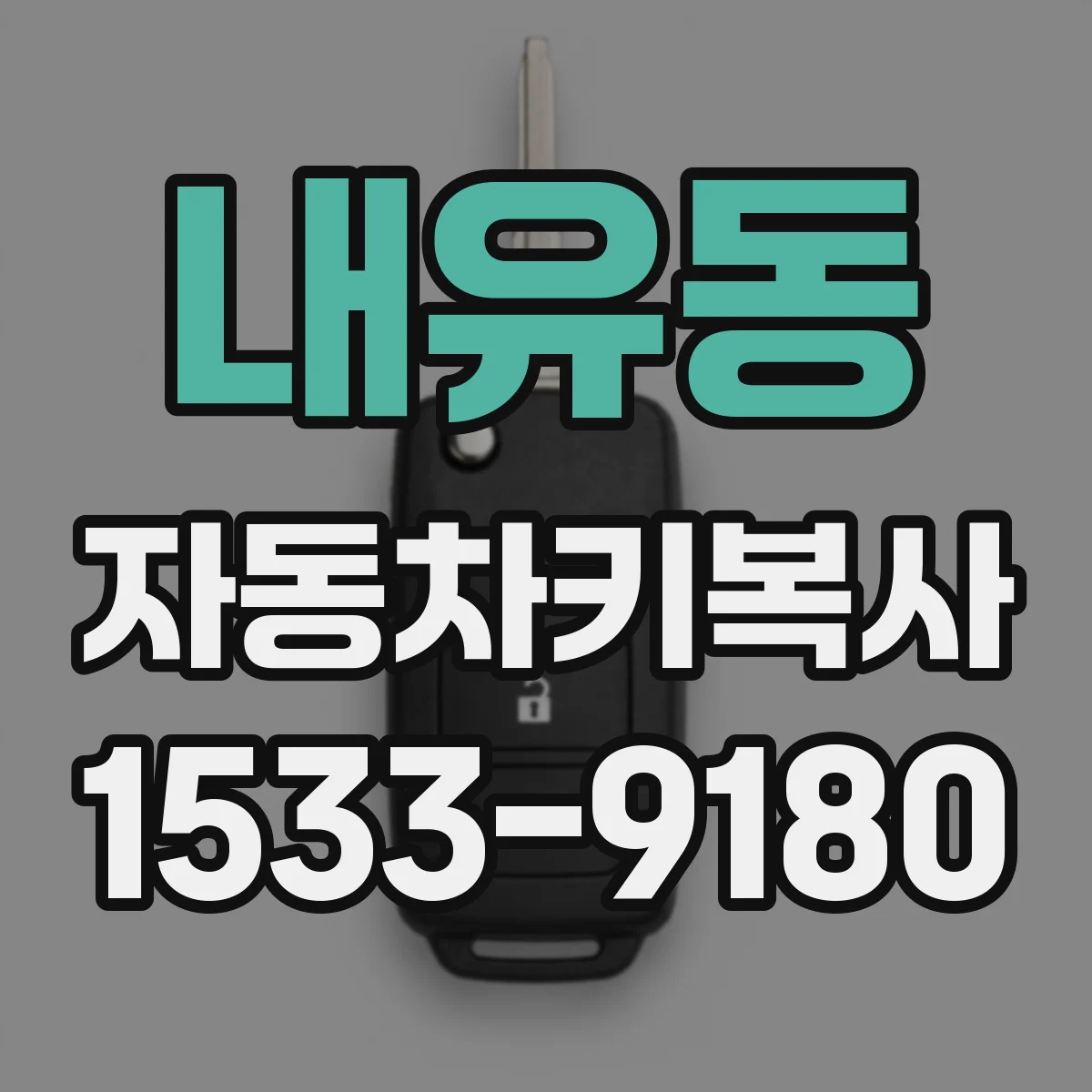 내유동 자동차키복사