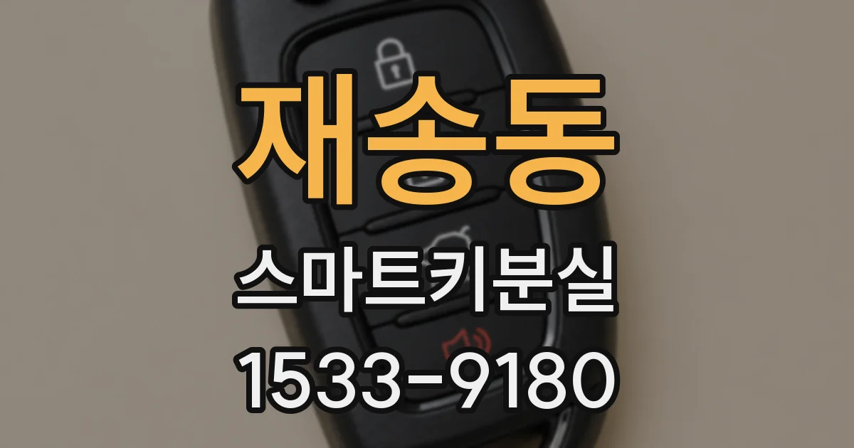 재송동 스마트키분실