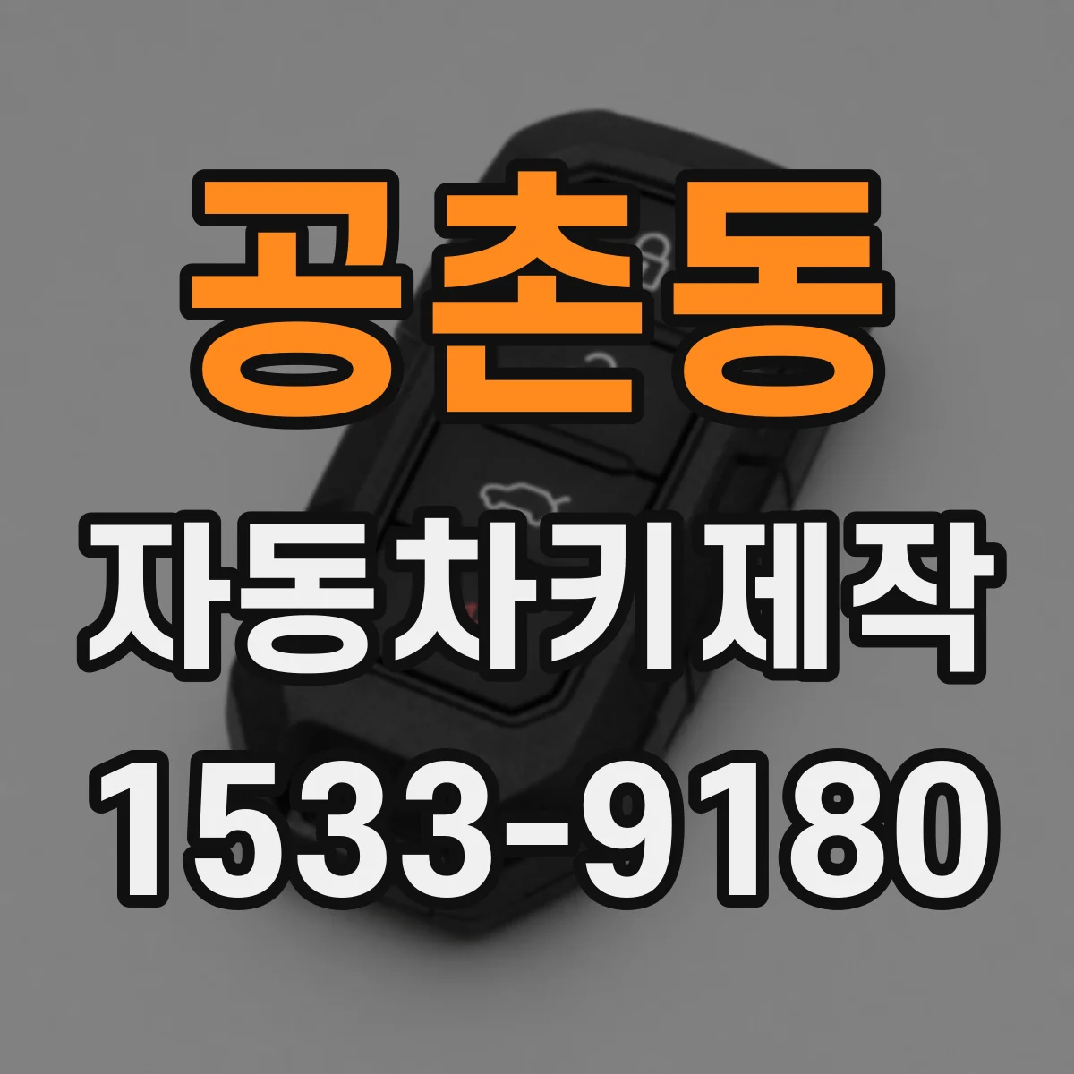 공촌동 자동차키제작