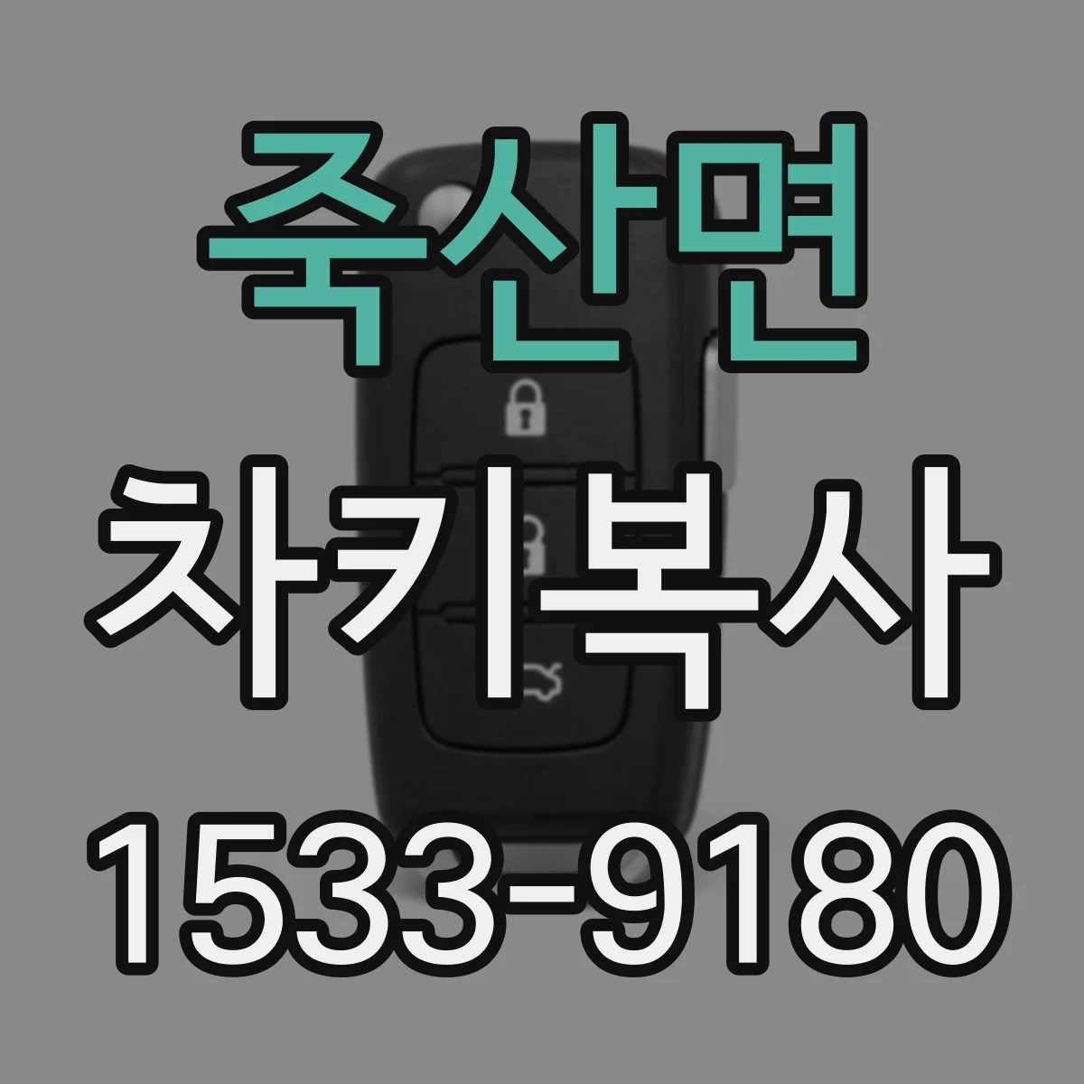 죽산면 차키복사
