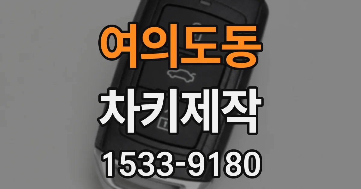 여의도동 차키제작