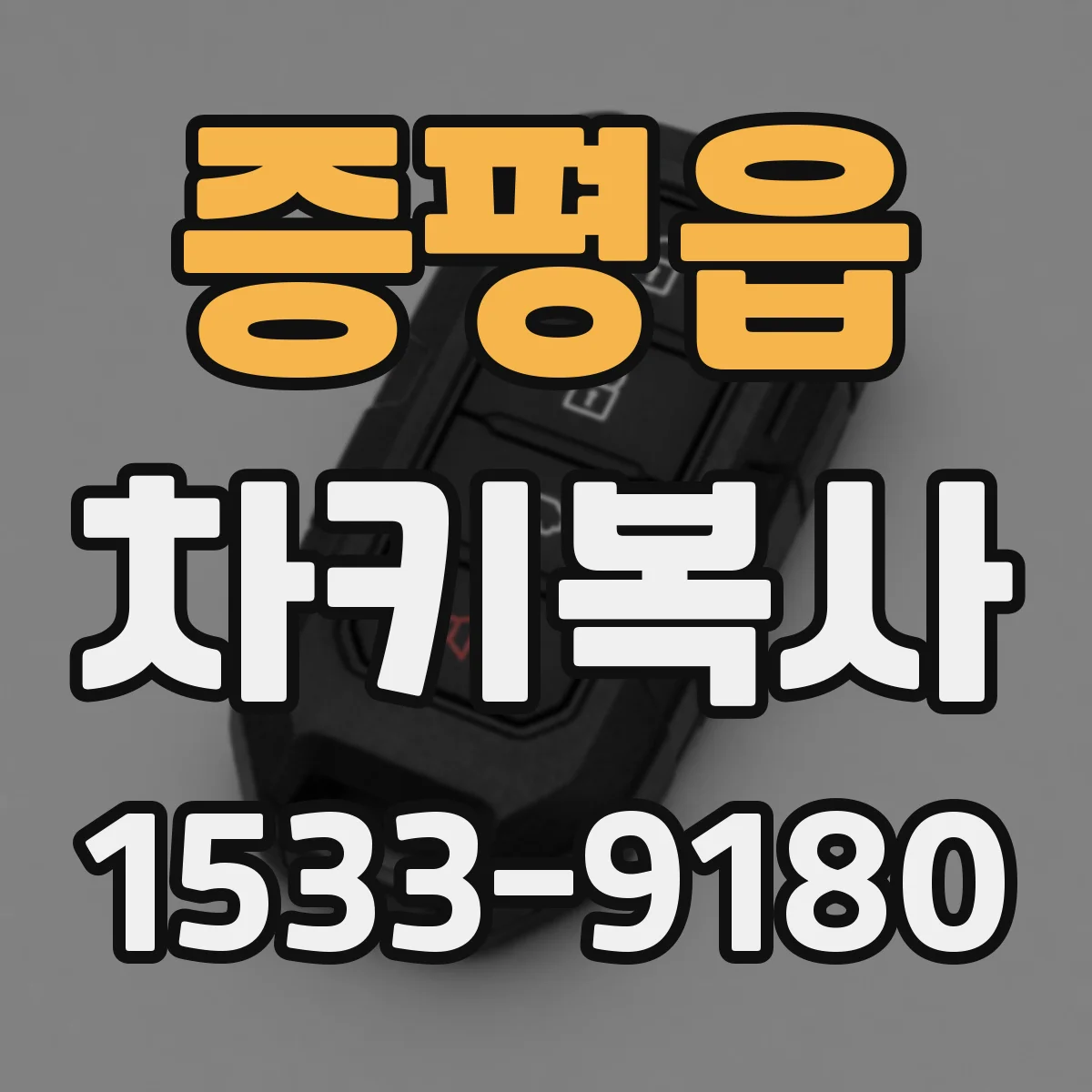 증평읍 차키복사