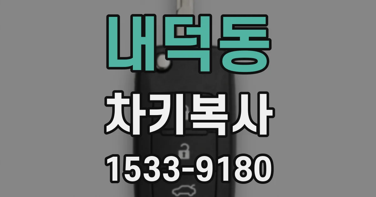 내덕동 차키복사
