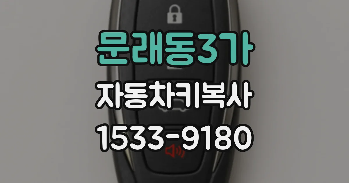 문래동3가 자동차키복사