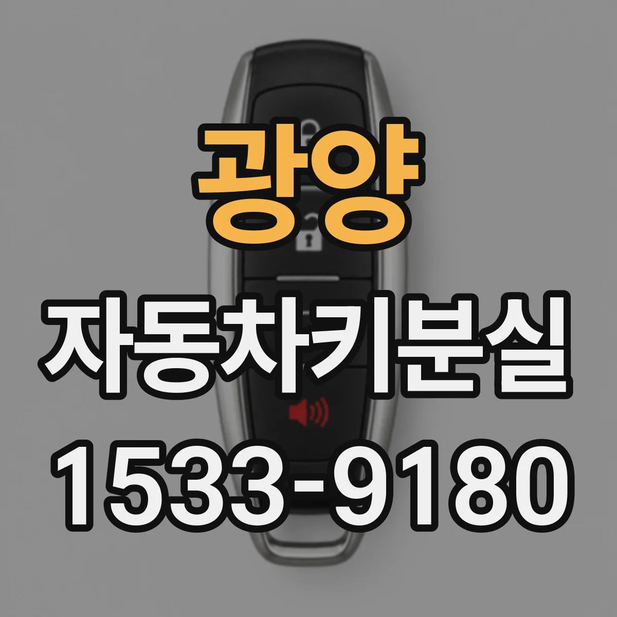 광양 자동차키분실