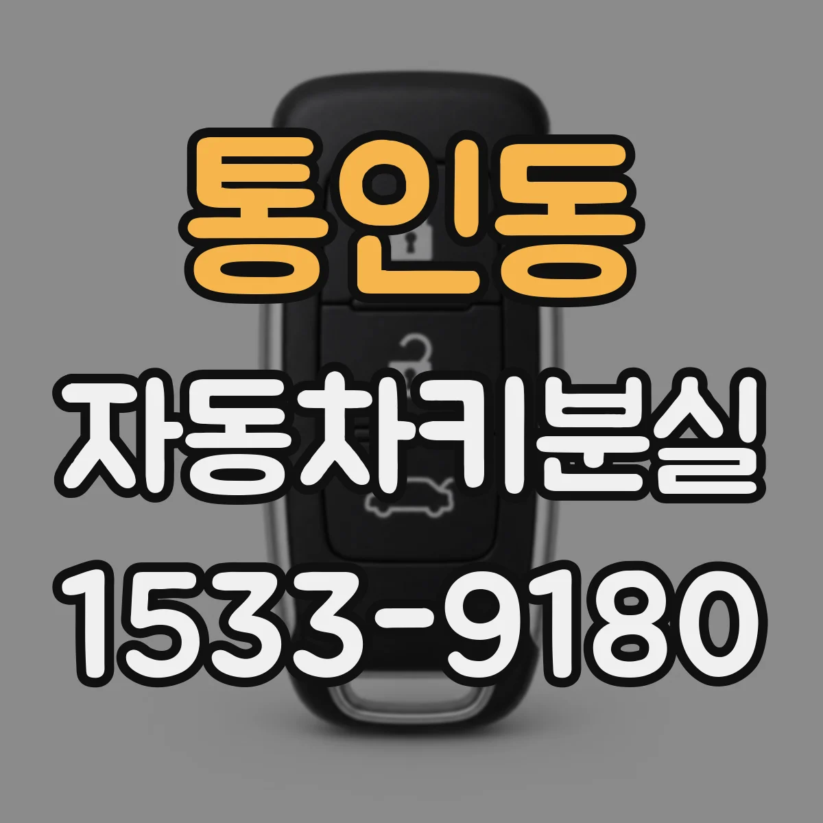 통인동 자동차키분실